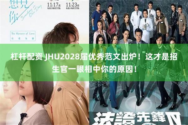 杠杆配资 JHU2028届优秀范文出炉！这才是招生官一眼相中你的原因！