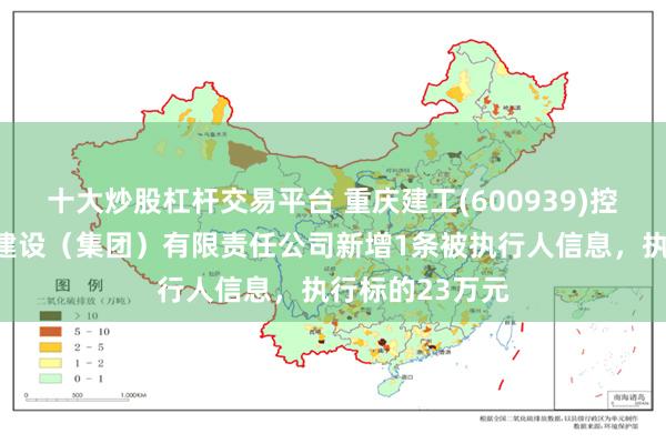 十大炒股杠杆交易平台 重庆建工(600939)控股的重庆交通建设（集团）有限责任公司新增1条被执行人信息，执行标的23万元