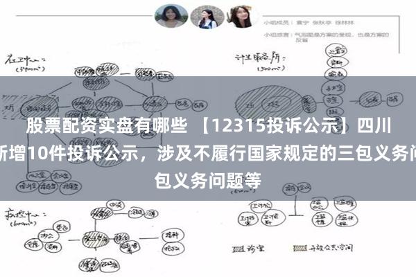 股票配资实盘有哪些 【12315投诉公示】四川长虹新增10件投诉公示，涉及不履行国家规定的三包义务问题等