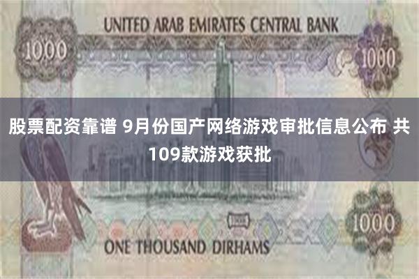 股票配资靠谱 9月份国产网络游戏审批信息公布 共109款游戏获批