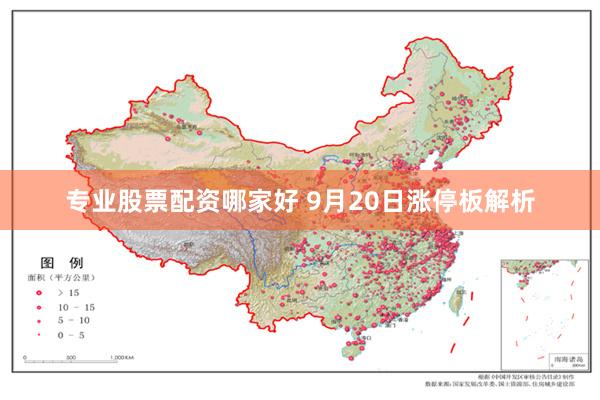 专业股票配资哪家好 9月20日涨停板解析