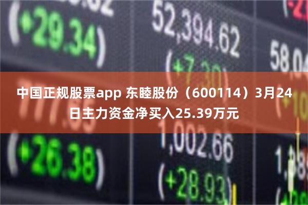 中国正规股票app 东睦股份（600114）3月24日主力资金净买入25.39万元