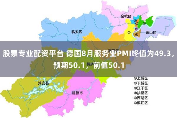 股票专业配资平台 德国8月服务业PMI终值为49.3，预期50.1，前值50.1